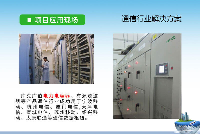 通信、IT行業(yè)無功補償和諧波治理解決方案