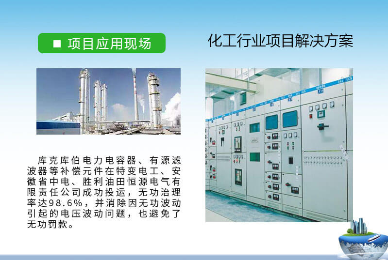 庫克庫伯與多家化工行業無功補償與諧波治理方案