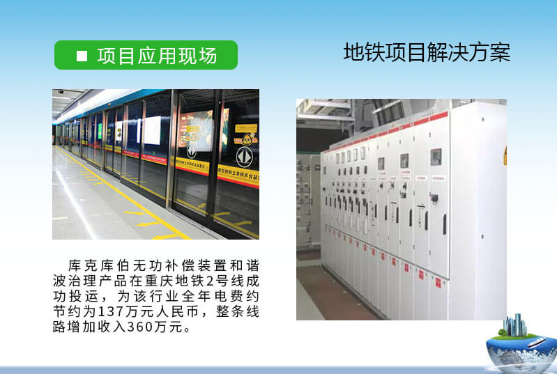 庫克庫伯針對重慶地鐵2號線地鐵軌道交通電能質量解決方案