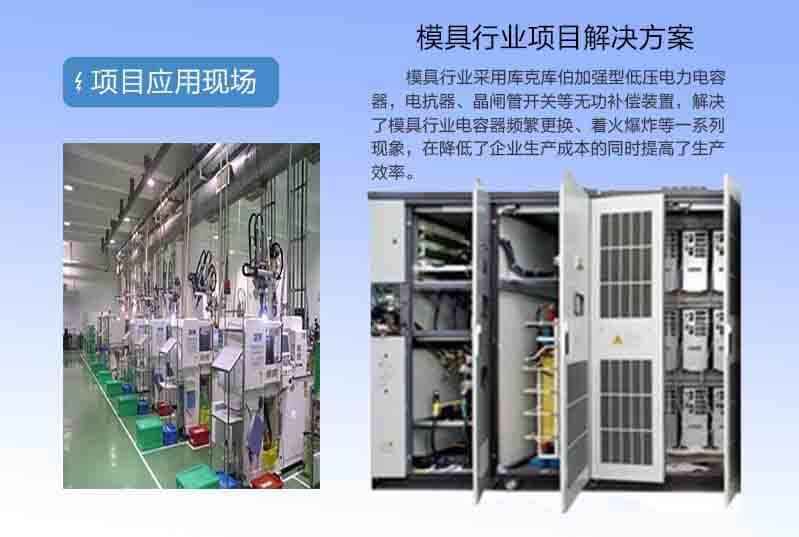 庫克庫伯為某模具企業提供無功補償方案