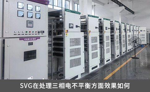 SVG靜止無功發生器處理三相電不平衡的效果與技術優勢